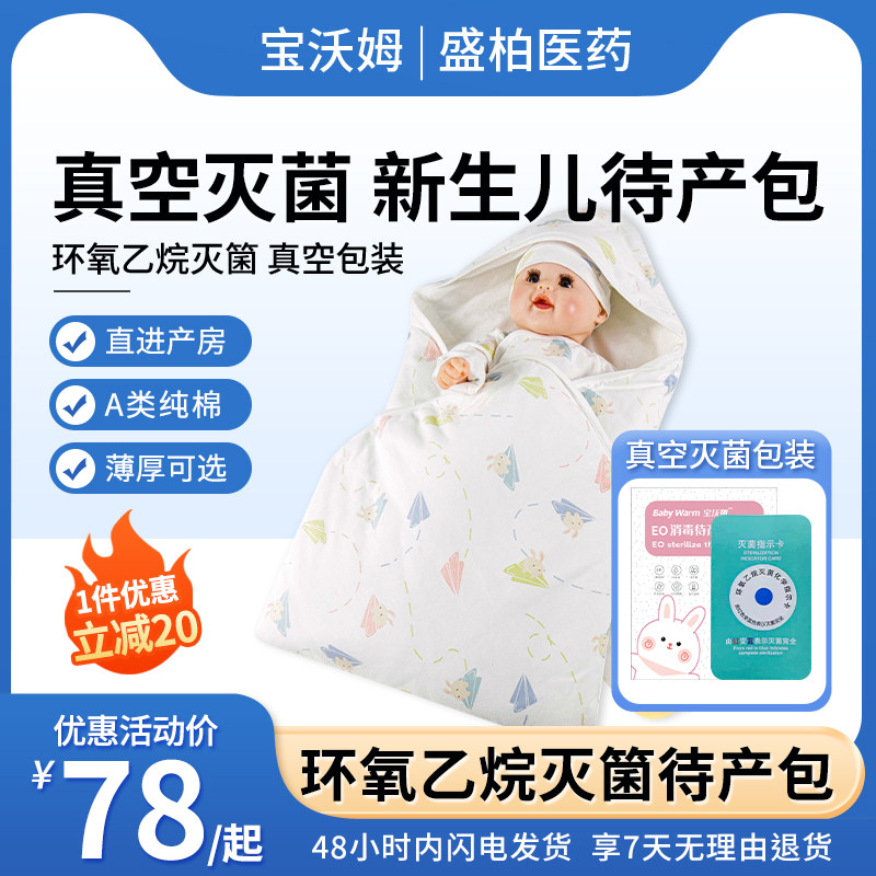 宝沃姆无菌包被无菌产房待产包加厚抱被单卡通套装真空新生儿襁褓