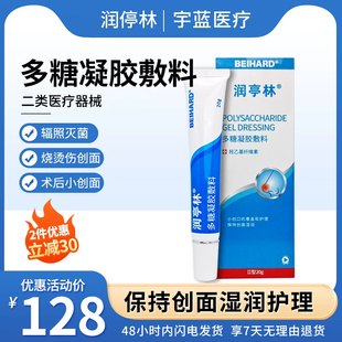 润亭林多糖凝胶敷料 20g创面润湿