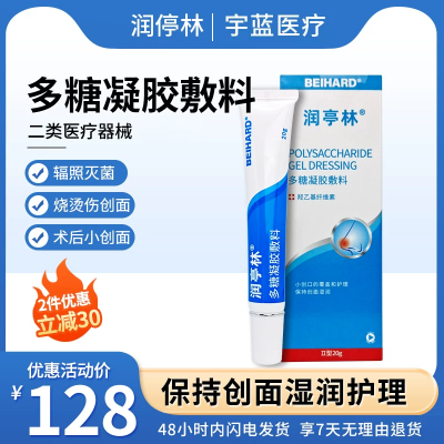 润亭林多糖凝胶敷料 20g创面润湿