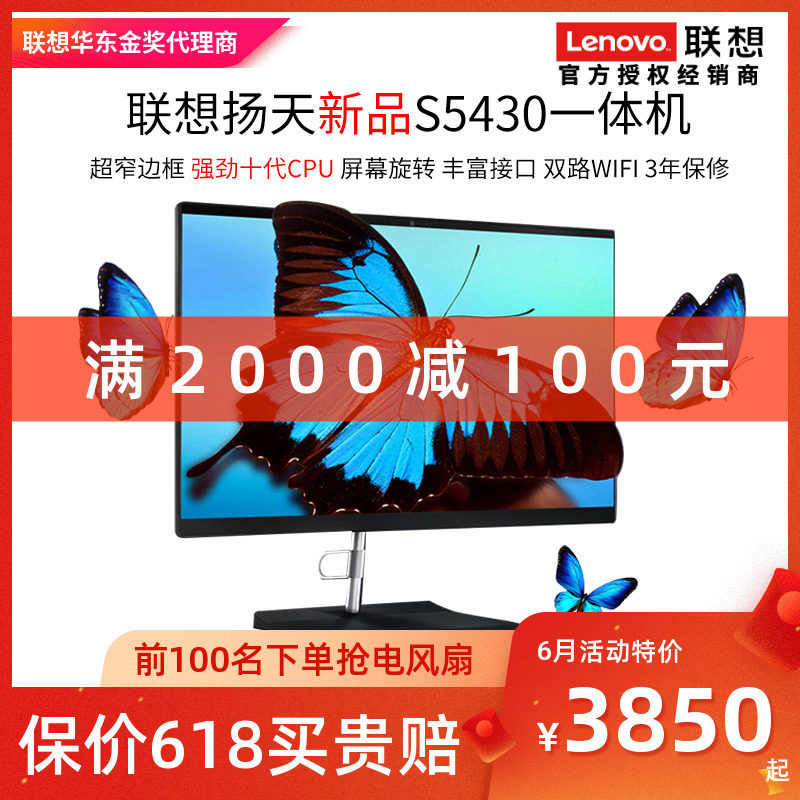 lenovo联想扬天2020新款S5430一体机酷睿十代i3i5家用娱乐23.8英寸商务办公收银全套官方旗舰店台式电脑整机
