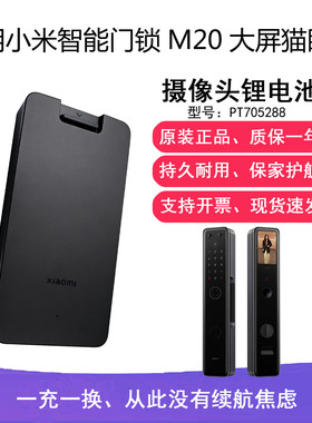 适用小米智能门锁M20大屏猫眼版摄像头锂电池PT705288原装5000mAh