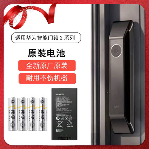 华为智能门锁2系列原机电池