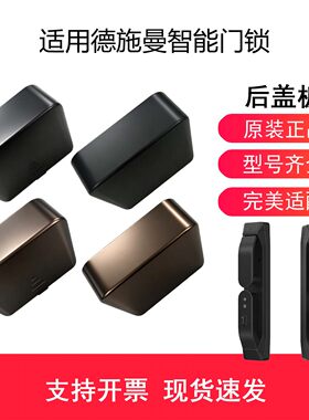 德施曼智能门锁电池盖