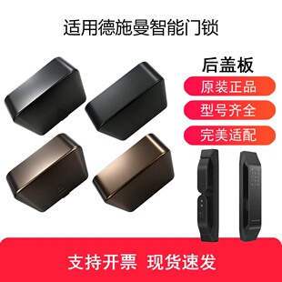 适用德施曼智能门锁电池盖Q5P后盖Q5M配件R7P上下盖