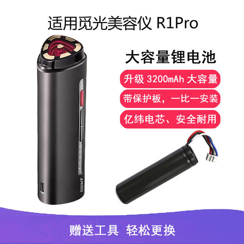 适用觅光美容仪R1Pro锂电池3200mAh模组更换电池服务大容量升级