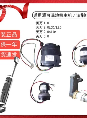 适用添可Tineco洗地机1.0主机原机电机2.0LEDLCD 3.0滚刷马达配件