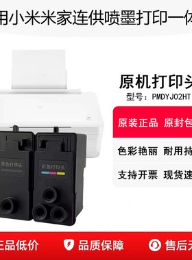 适用小米米家连供喷墨打印一体机原装打印头PMDYJ02HT黑色彩色