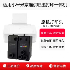 适用小米米家连供喷墨打印一体机原装打印头PMDYJ02HT黑色彩色