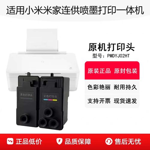 米家连供喷墨打印一体机打印头