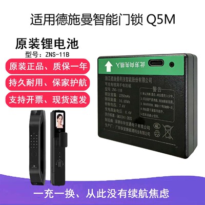 适用德施曼智能门锁Q5M原装锂电池ZNS-11B 2250mAh R7FPro电池