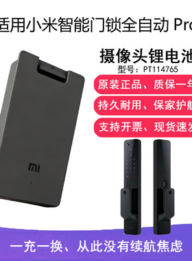 适用小米智能门锁全自动pro锂电池PT114765摄像头指纹家用防盗门