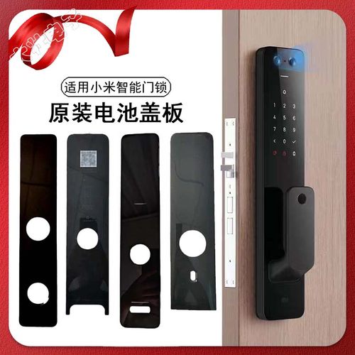 适用小米智能门锁后盖板