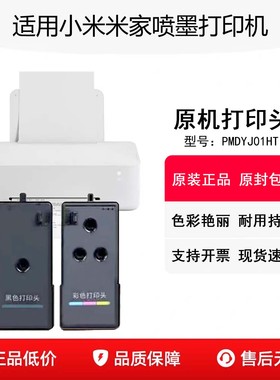 适用小米米家喷墨打印机PMDYJ01HT原装打印头黑色彩色喷头原机