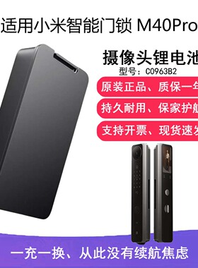 适用小米智能门锁M40Pro摄像头锂电池原装配件C0963B28000mAh