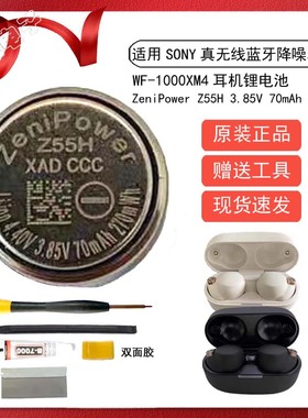 适用索尼蓝牙耳机WF1000XM4原装电池1254至力3.85V Z55H 耳仓电池