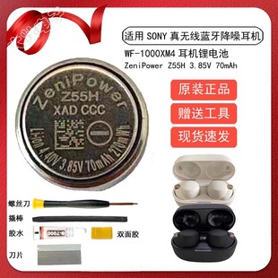 耳仓电池 Z55H 适用索尼蓝牙耳机WF1000XM4原装 电池1254至力3.85V