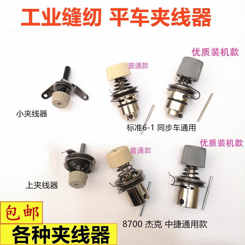 工业缝纫机零配件 8700重几电脑平车普通平车夹线器 杰克中捷通用