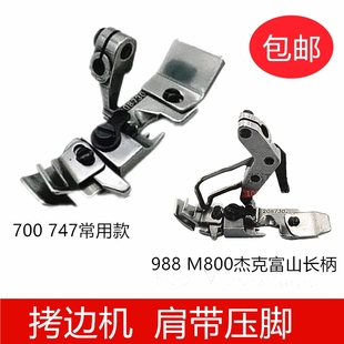 飞马M700银箭747 208730 肩带压脚988M800杰克富山四线包缝机橡筋