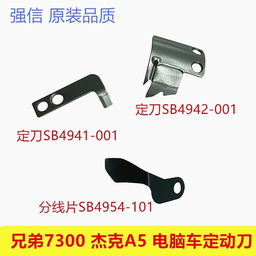 强信刀片 兄弟款7300电脑平车动刀SB4941-001定刀SB4942-101新款
