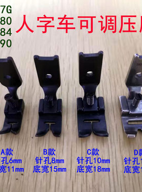 2284/457G人字车曲折缝纫机 开叉小压脚 花边压脚带螺丝可调压脚
