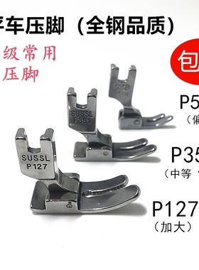 电脑平车普通P127平车通用平压脚P351 全钢质量 平缝机最基本压脚