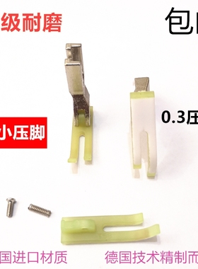 平车拉链压脚 T58N进口塑料牛津压脚窄压脚 缝纫机配件 0.3压脚皮