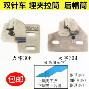 工业缝纫机配件大宇DAYU306/309拉筒双针车埋夹筒恤衫后幅筒 包邮