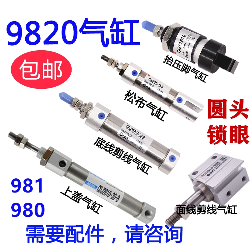 981 9820圆头锁眼机配件剪线气缸/抬压脚气缸/松布气缸/上盖气缸