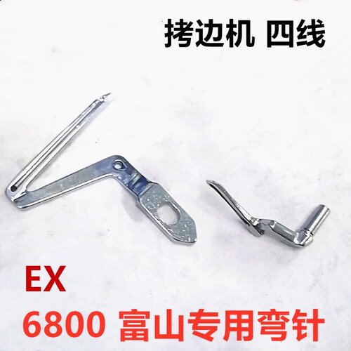 富山原装正品HX6800电脑包缝机三线四线五线六线上弯针缝纫机配件