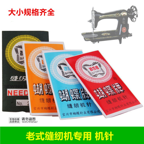 10包起包邮 蝴蝶牌 飞人 家用 老式缝纫机针 家用多功能缝纫机针