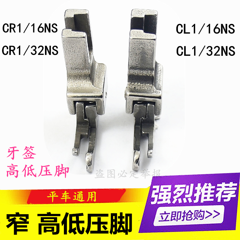 缝纫机压脚平车窄高低压脚牙签压脚CL1/32NS CR1/32NS 1MM