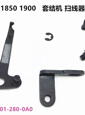 套节1850 1900AN-ss套结机 扫线器 挑线 B2101-280-0A0 线勾