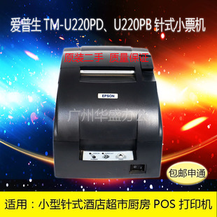 爱普生TMU220PB220PDM188B收银小票厨房餐饮酒店针式 并口打印机