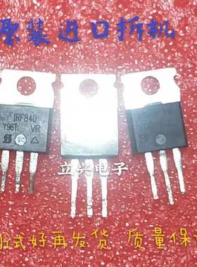 原装进口拆机 IRF840 IRF840A IRF840B 场效应管 测试好质量保证