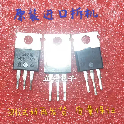 原装进口拆机 IRF840 IRF840A IRF840B 场效应管 测试好质量保证