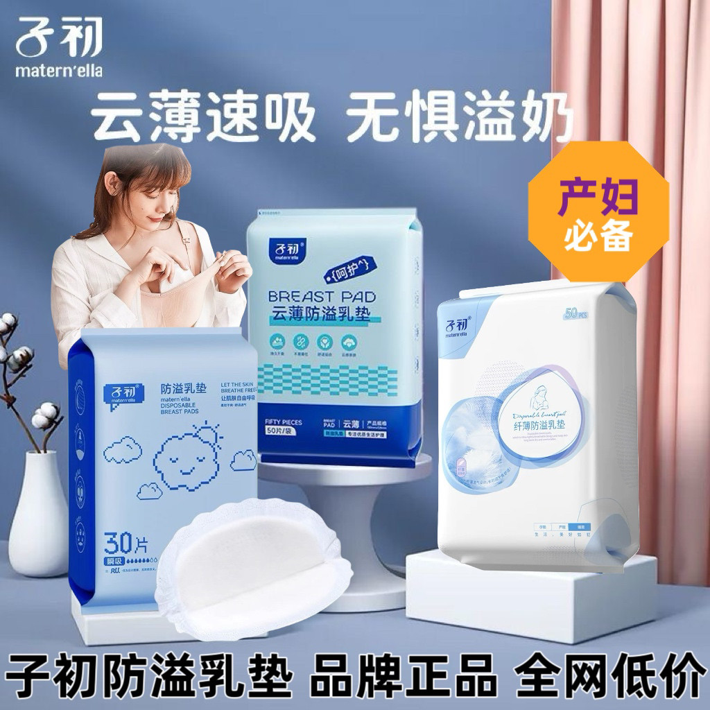 子初防溢乳垫一次性春夏四季超薄溢乳垫防漏乳垫防益贴溢奶100片