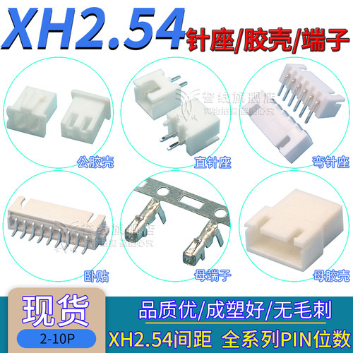 XH2.54mm端子/公胶壳/直针座/立卧式贴片连接器插头件2/3/4/5P