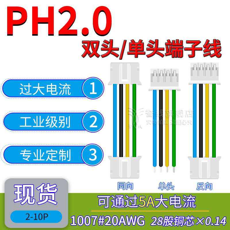 PH2.0端子线 20AWG粗铜线可过5安大电流 2p3p4p5p6p8p 10cm电子线