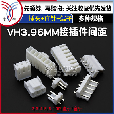 vh3.96mm端子插座对接插件线路板接线母座插头胶壳针座簧片连接器