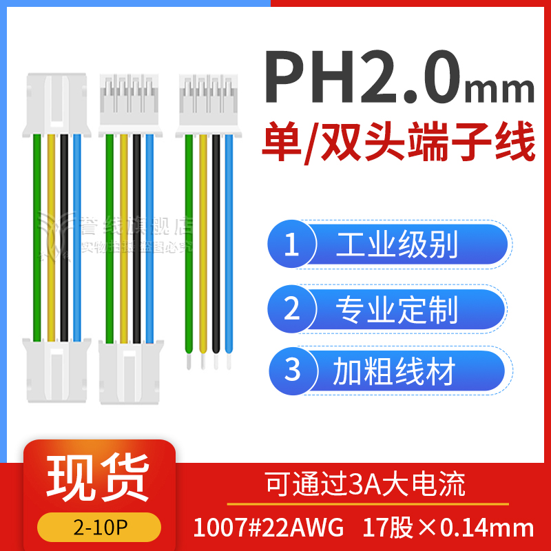 PH2.0单头/双头端子线纯粗铜线2/3/4/5/6/7/8/9/10P插接头电子线