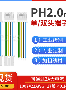 PH2.0单头/双头端子线 纯粗铜线2/3/4/5/6/7/8/9/10P插接头电子线