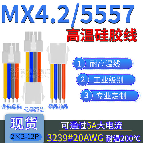 20AWG硅胶线 5557/MX4.2公母端子线 过5A大电流电子线1×2/3/4/5p