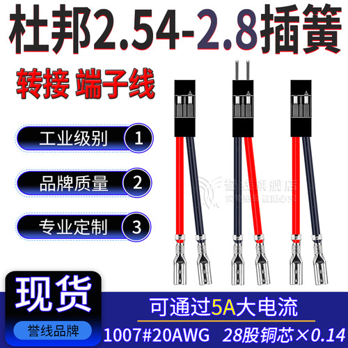 杜邦2.54转2.8插簧 过5A大电流端子线 20AWG开关连接线2/3/4/5/6P