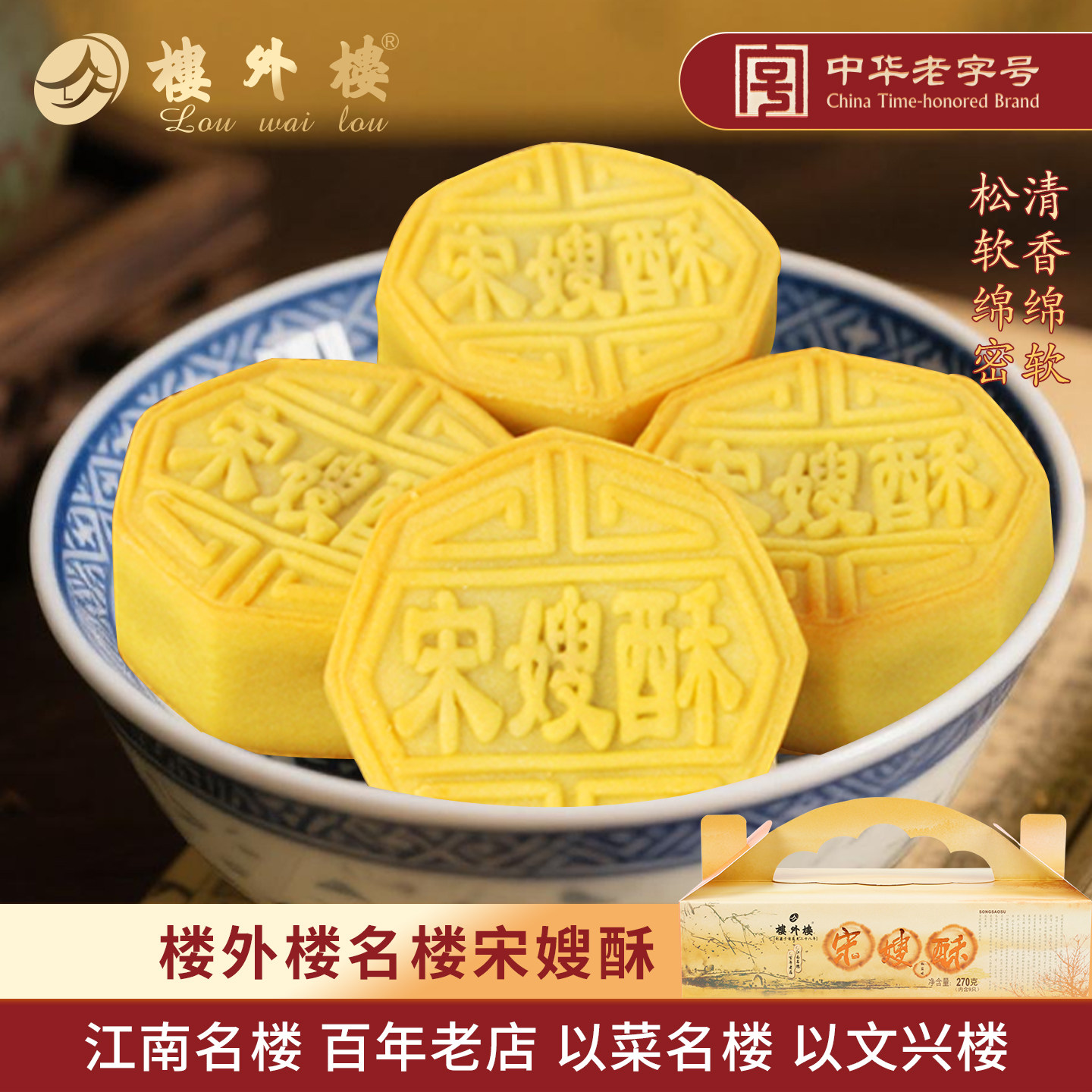 楼外楼宋嫂酥传统糕点酥点心休闲零食年货杭州特产老字号270g