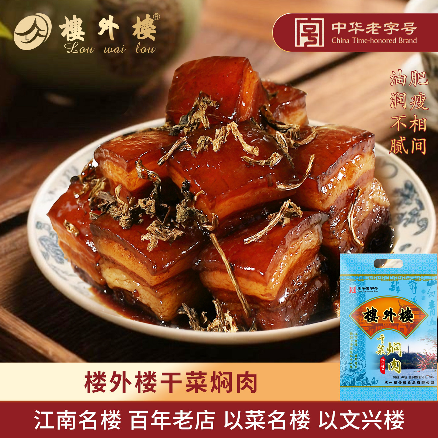 楼外楼干菜焖肉梅菜扣肉年货红烧肉卤味下饭菜杭州特产老字号200g