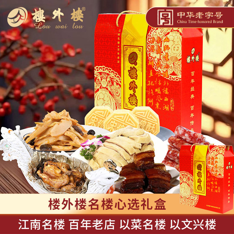 楼外楼名楼心选组合礼盒年货熟食腊味礼包零食杭州特产送礼1670g