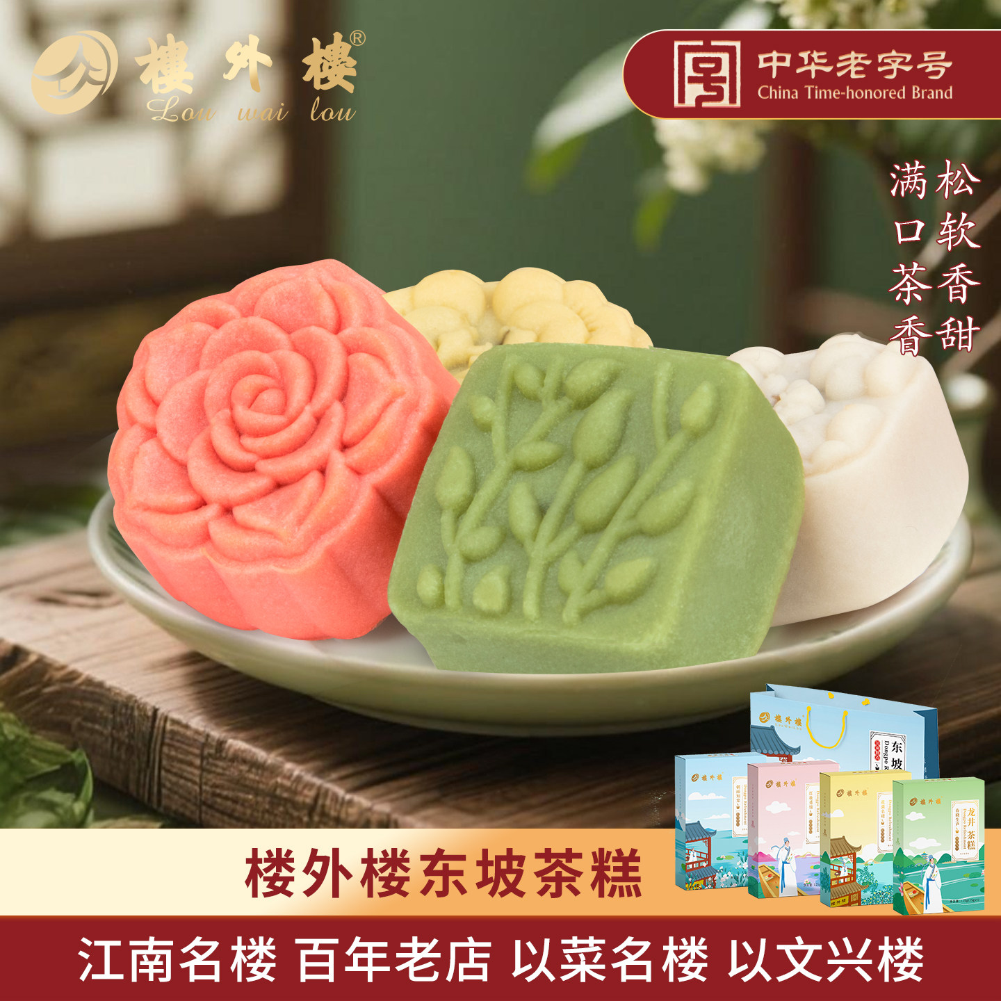 楼外楼东坡茶糕礼盒传统糕点心休闲零食杭州特产老字号好吃的500g
