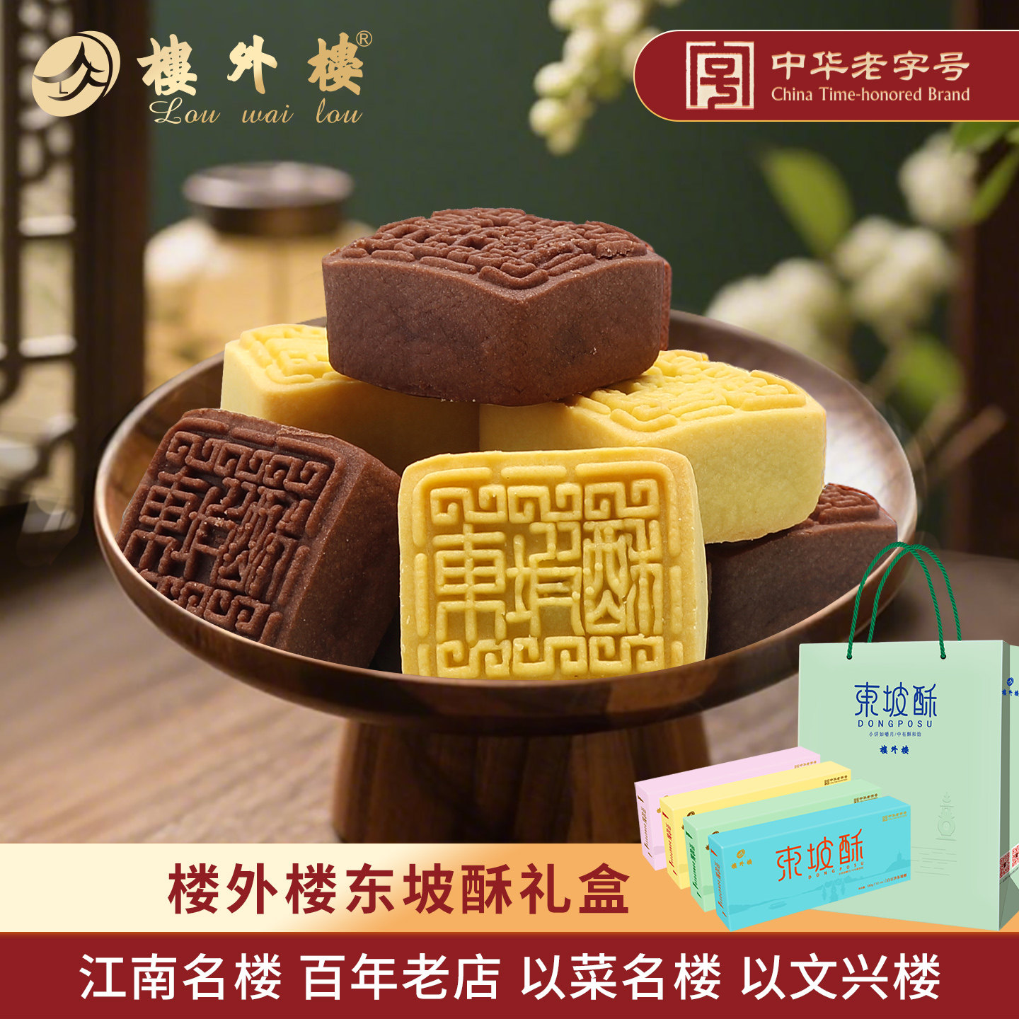 楼外楼东坡酥礼盒传统糕点心年货送礼零食杭州特产老字号180g*4