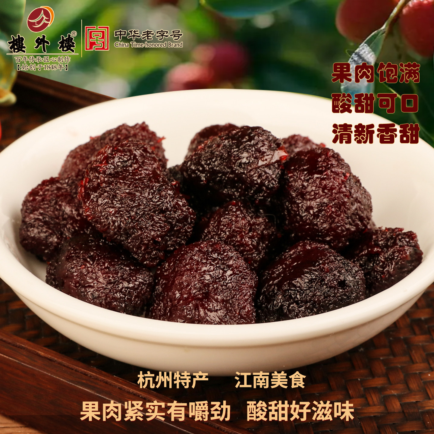 楼外楼盐津杨梅咸酸甘甜蜜饯果脯果干休闲零食50g杭州特产老字号