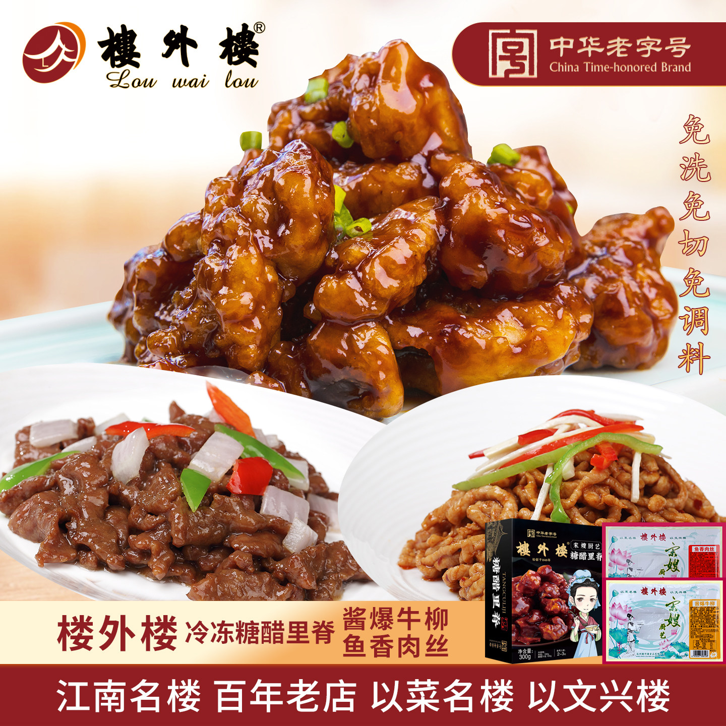 楼外楼半成品鱼香肉丝酱爆牛柳冷冻糖醋里脊冷藏速食菜肴杭州特产
